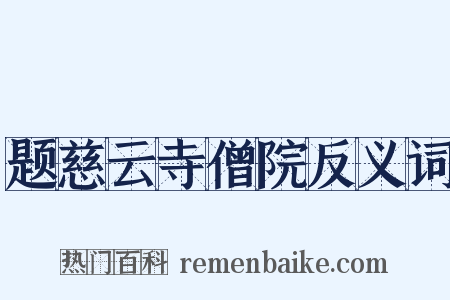 题慈云寺僧院反义词是什么意思的图片